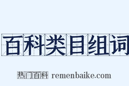 百科类目组词是什么意思的图片